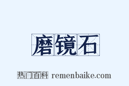 磨镜石是什么意思的图片